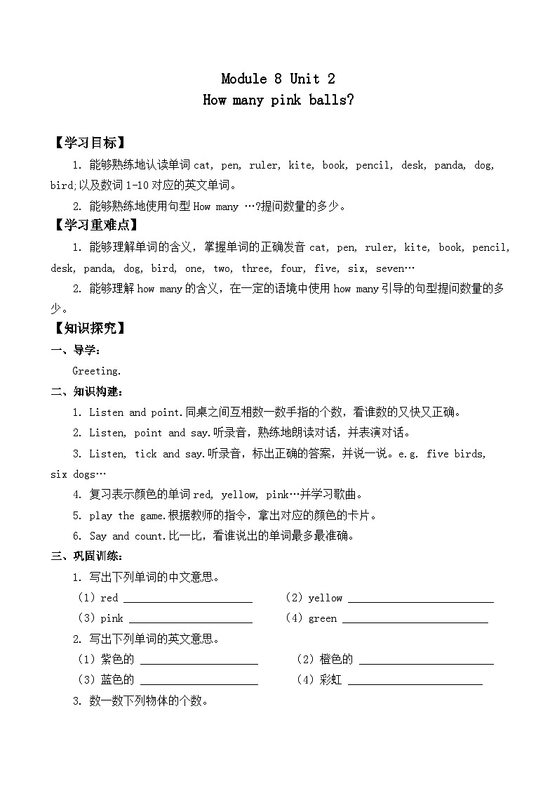 外研版（一年级起点）小学一年级英语上册 Module 8  Unit 2 How many pink balls  学案01