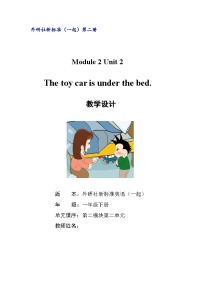 小学英语外研版 (一年级起点)一年级下册unit 2 The toy car is under the bed.教案设计