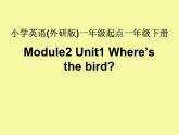 外研版（一年级起点）小学一年级英语下册 Module 2 Unit 1 Where 's the bird    课件2