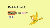 小学英语外研版 (一年级起点)一年级下册unit 1 Where's the bird?示范课ppt课件
