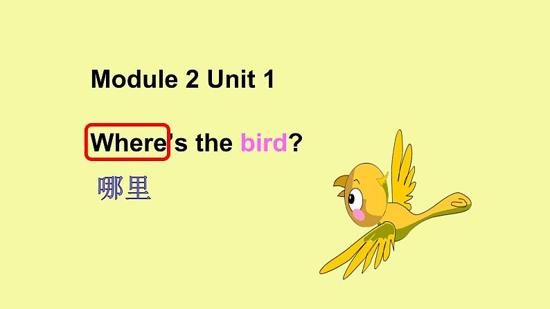 外研版（一年级起点）小学一年级英语下册 Module 2 Unit 1 Where  's the bird    课件4第1页