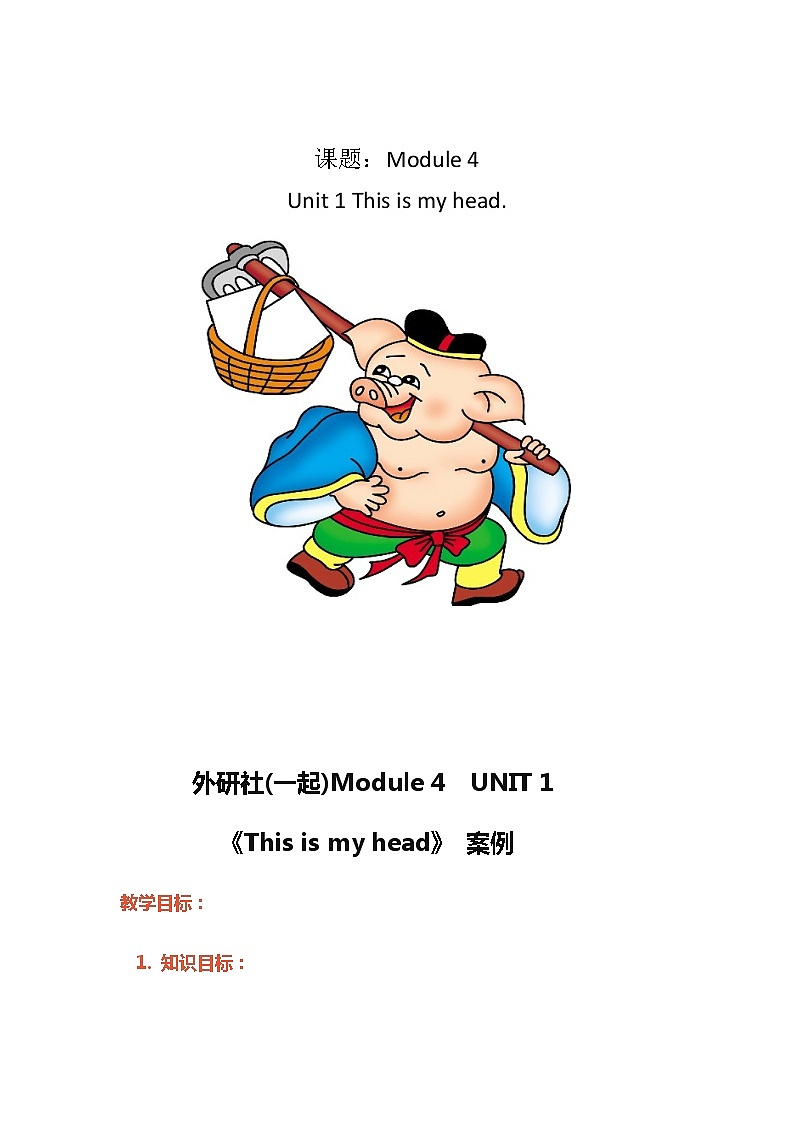 外研版（一年级起点）小学一年级英语下册 Module 4 Unit 1  This is my head.   教案201
