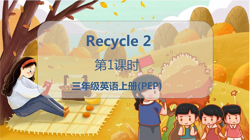 Recycle 2 第1课时第1页