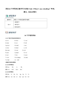 人教新目标英语小升初暑假衔接 专题5.英语26个字母的正确书写与音标+Unit 4 Where's my schoolbag？单词，课文，知识点预习（原卷版+解析版）