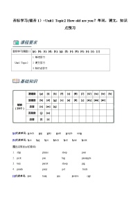 仁爱版英语小升初暑假衔接 专题3.音标学习(辅音1）+Unit1 Topic3 How old are you？单词，课文，知识点预习（原卷版+解析版）