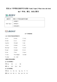 仁爱版英语小升初暑假衔接 专题5.英语26个字母的正确书写与音标+Unit2 Topic2 What does she look like？单词，课文，知识点预习（原卷版+解析版）