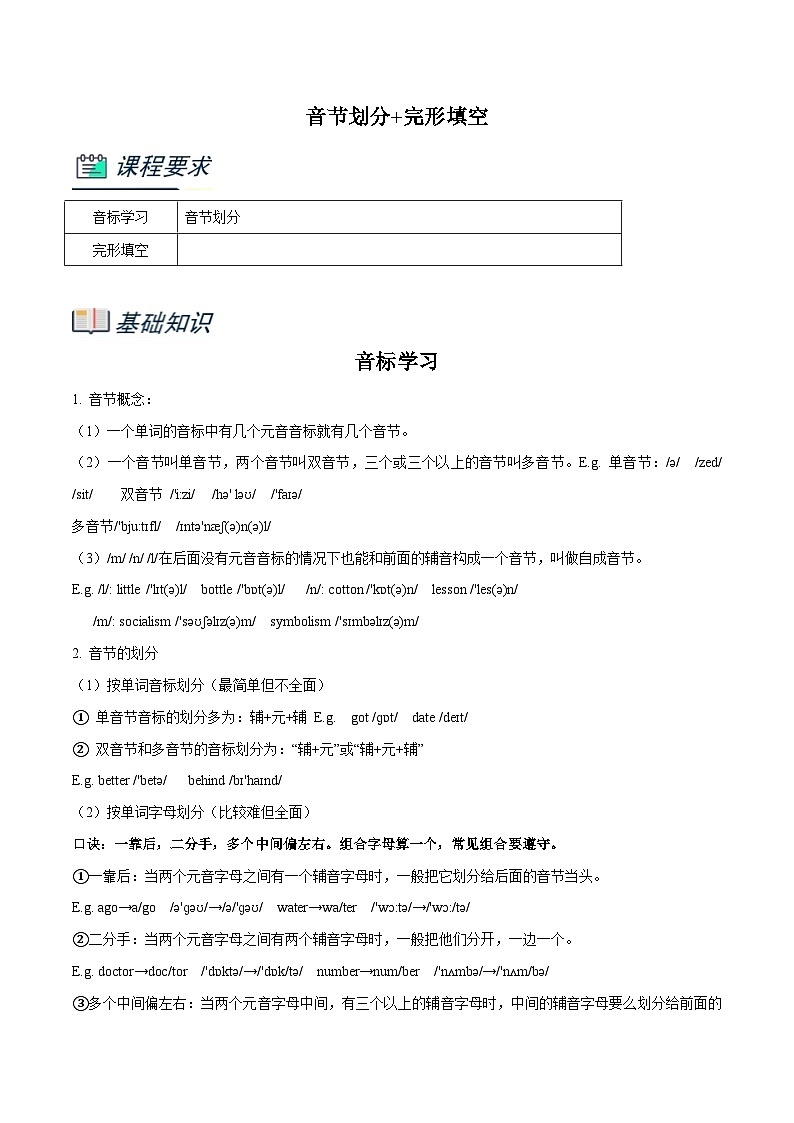 牛津深圳版英语小升初暑假衔接 专题6.音节划分+完形填空（原卷版+解析版）01