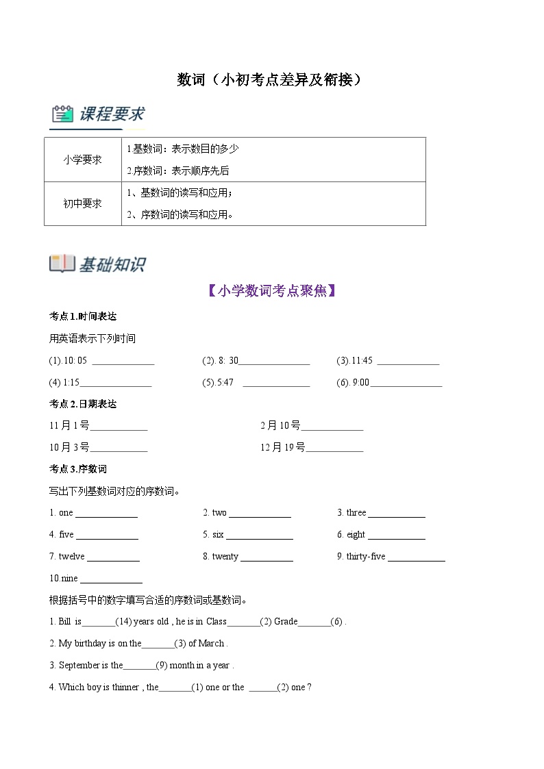 通用版英语小升初暑假衔接 专题4.数词（小初考点差异及衔接）（原卷版+解析版）