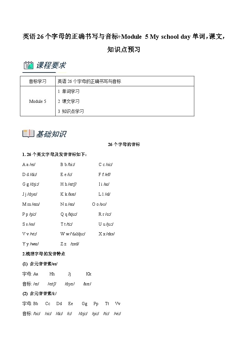 外研版英语小升初暑假衔接 专题5.英语26个字母的正确书写与音标+Module 5 My school day单词，课文，知识点预习（原卷版+解析版）01