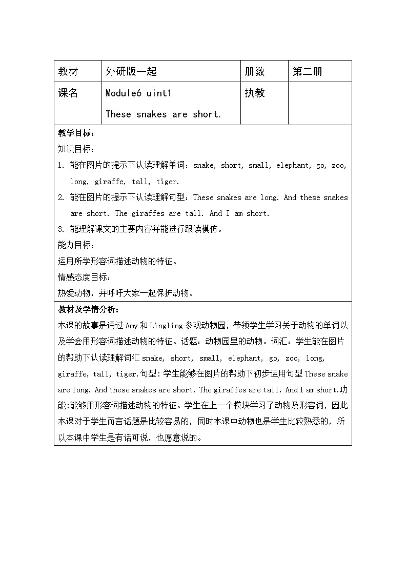 外研版（一年级起点）小学一年级英语下册 Module 6  Unit 1 These snakes are short.  教案1第1页