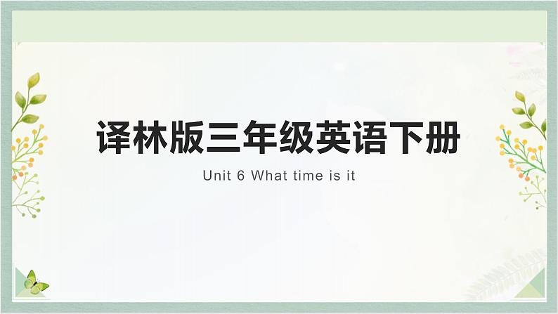 译林版三年级英语下册 Unit 6 What time is it课件PPT第1页