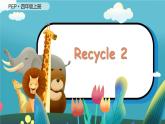 Recycle 2（新课标）  4英上人教[课件]