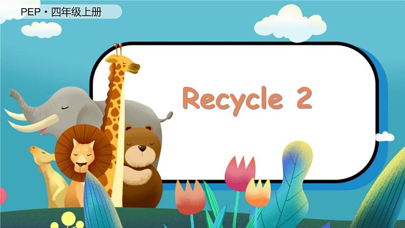 Recycle 2（新课标）  4英上人教[课件]01