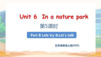 人教版 (PEP)五年级上册Unit 6 In a nature park Part B图片课件ppt