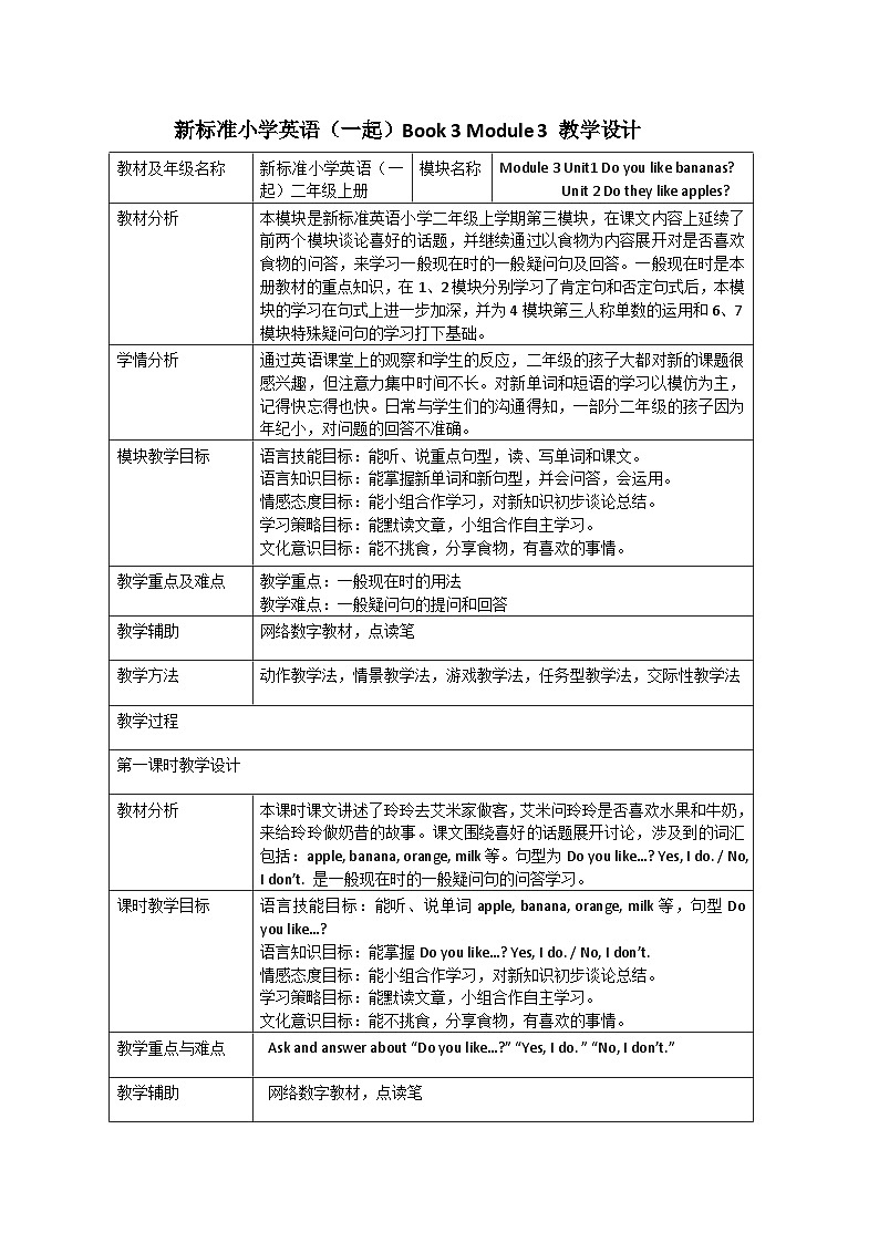 外研版（一年级起点）小学二年级英语上册 Module 3  Unit 1  Do you like bananas    教案2第1页
