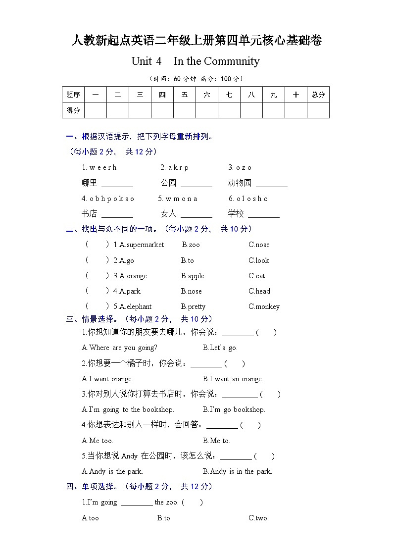 人教新起点英语二年级上册单元核心基础卷-Unit 4  In the Community（含答案）01