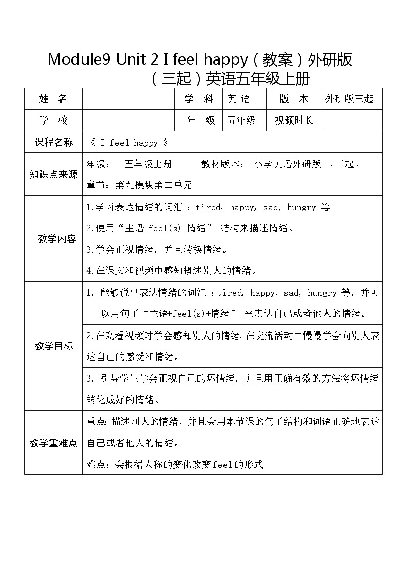 Module9 Unit2 I feel happy（教案）外研版（三起）英语五年级上册第1页