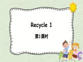 人教版六年级英语上册 Recycle 1 第1课时 课件