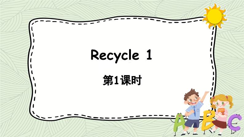 1人教六（上）Recycle 1 第1课时第1页