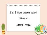 Unit 2 Ways to go to school PB Let's talk 课件+教案+同步练习+音视频素材