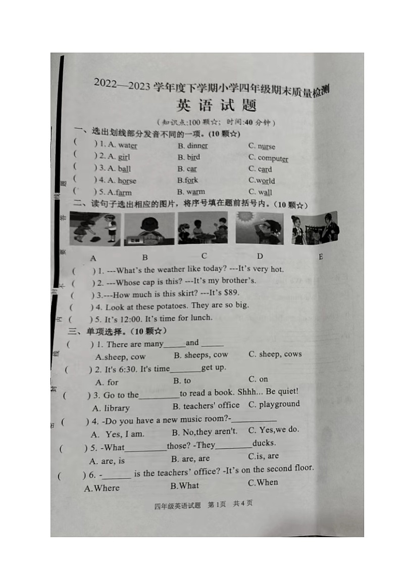 山东省临沂市郯城县2022-2023学年四年级下学期期末英语试题第1页