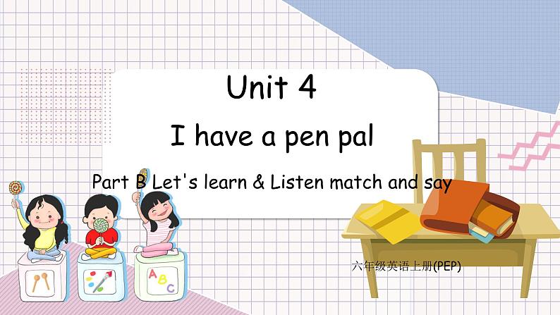 Unit 4 I have a pen pal  第3课时 B Let's learn & Listen match and say PEP六英上[课件+教案]01