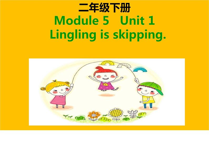 外研版（一年级起点）小学二年级英语下册 Module 5  Unit 1  Lingling is skipping.    课件401