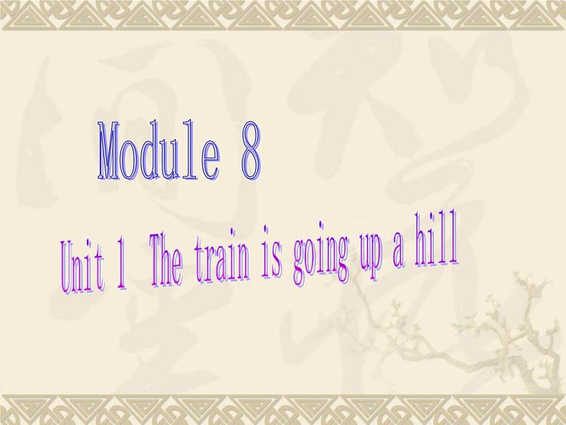 外研版（一年级起点）小学二年级英语下册 Module 8  Unit 1   The train is going up a hill.   课件3第1页