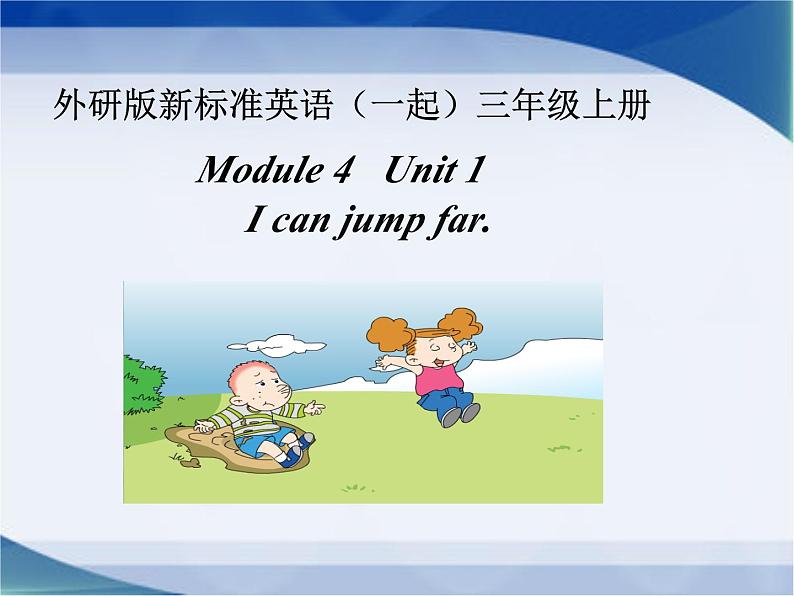 外研版（一年级起点）小学三年级英语上册 Module 4 Unit 1 I can jump far.  课件301