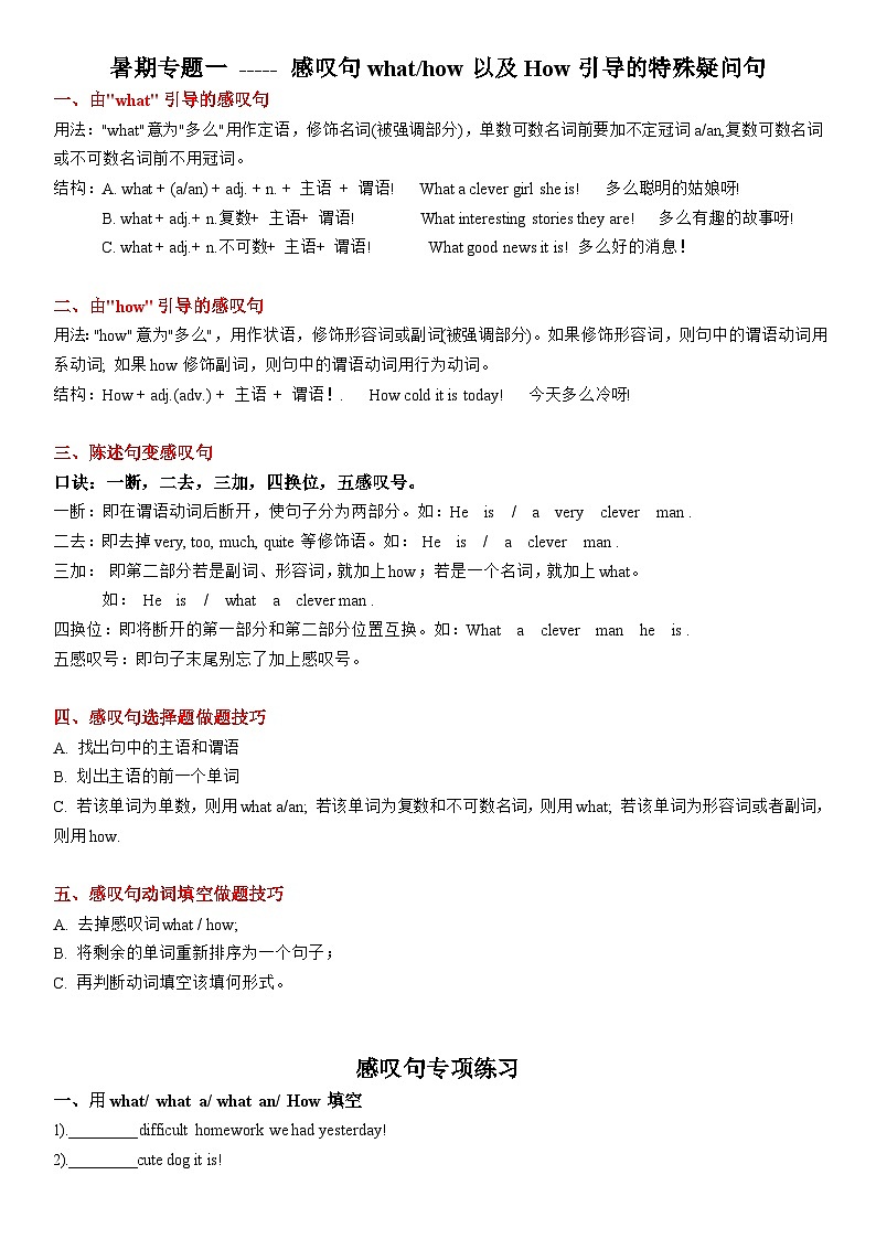 2023-2024学年小学英语五升六暑假讲义：专题一 ---- 感叹句what、how的用法 译林版三起01