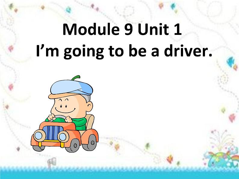 外研版（一年级起点）小学三年级英语上册 Module 9 Unit 2 I 'm going to be a driver.    课件第1页