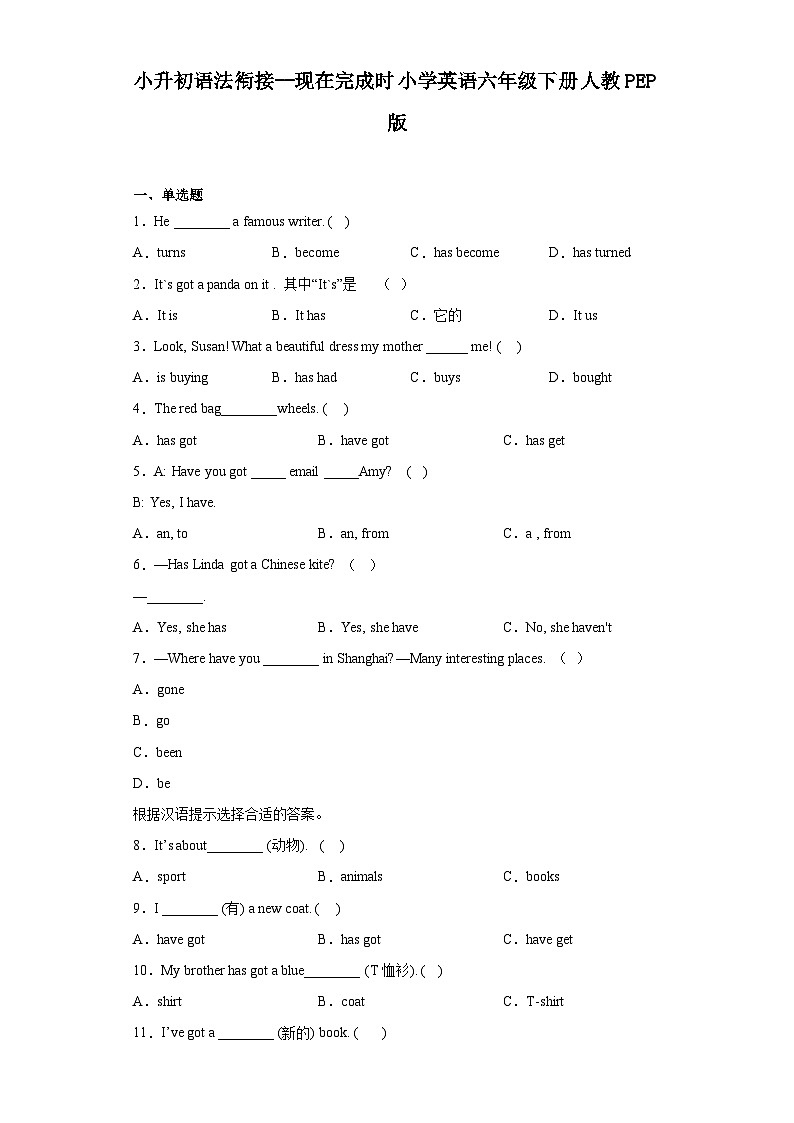 小升初语法衔接--现在完成时小学英语六年级下册 人教PEP版 试卷01