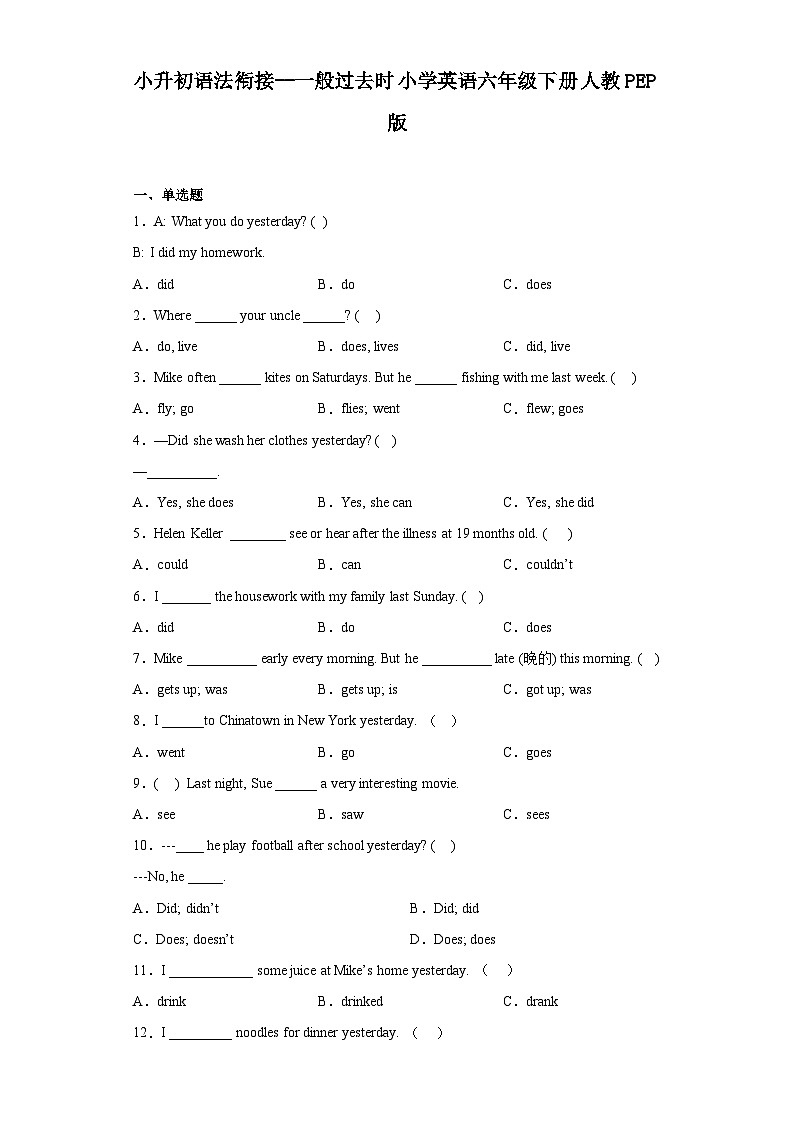 小升初语法衔接--一般过去时小学英语六年级下册 人教PEP版 试卷01
