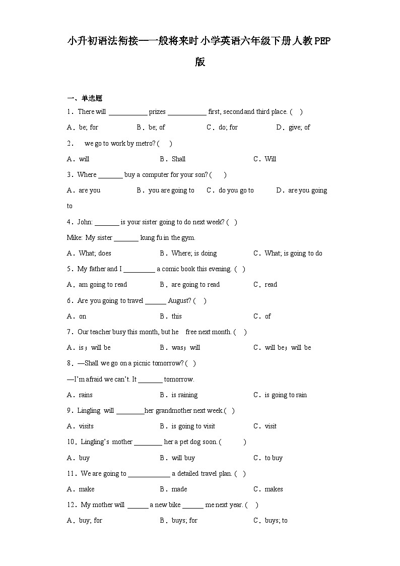 小升初语法衔接--一般将来时小学英语六年级下册 人教PEP版 试卷01