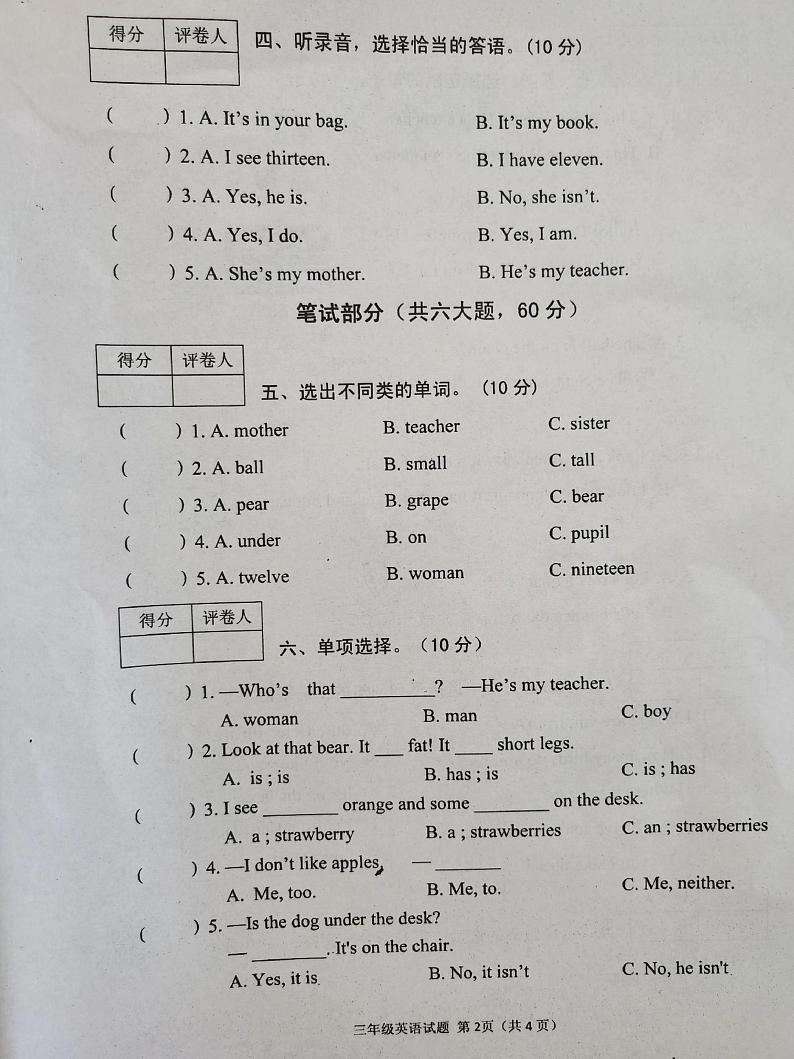 陕西省榆林市神木市锦界第二小学2022-2023学年三年级下学期期末英语教学质量检测试题第2页