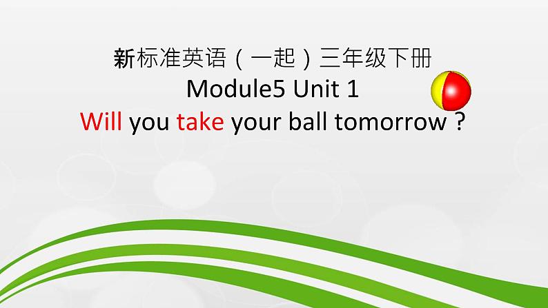 外研版（一年级起点）小学三年级英语下册 Module 5 Unit 1 Will you take your ball tomorrow？ 课件7第1页