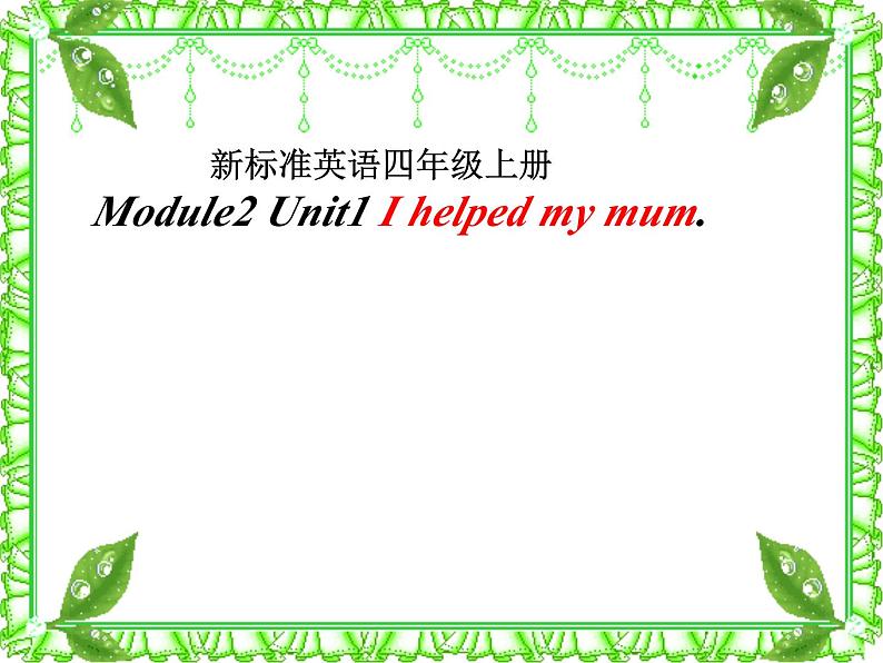 外研版（一年级起点）小学四年级英语上册 Module 2 Unit 1 I helped my mum.  课件101