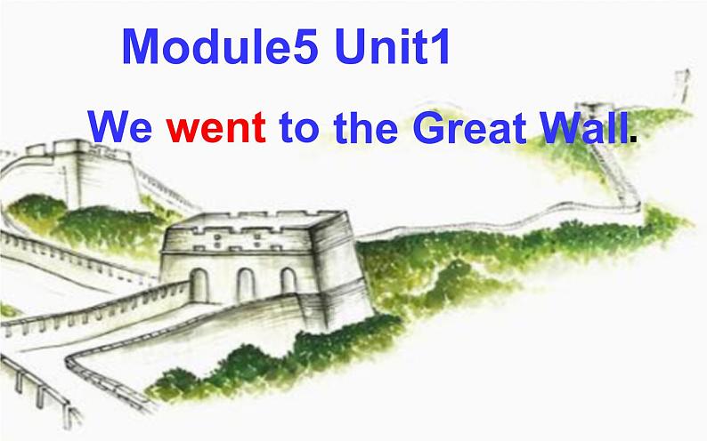 外研版（一年级起点）小学四年级英语上册 Module 5 Unit 1 We went to the Great Wall.  课件第1页