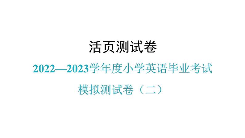 2022—2023学年度小学英语毕业考试模拟测试卷（二）课件第1页