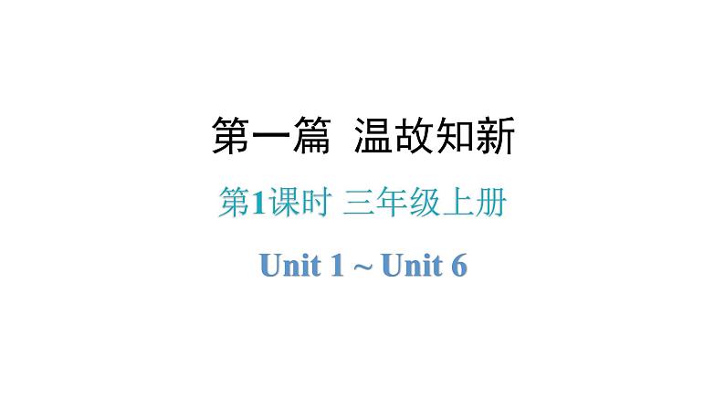 小升初小学英语总复习第1课时三年级上册Unit 1～Unit 6教学课件第1页