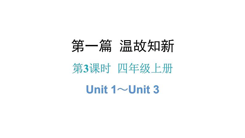 小升初小学英语总复习第3课时四年级上册Unit 1～Unit 3教学课件第1页