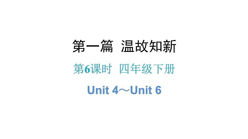 小升初小学英语总复习第6课时四年级下册Unit 4～Unit 6教学课件第1页