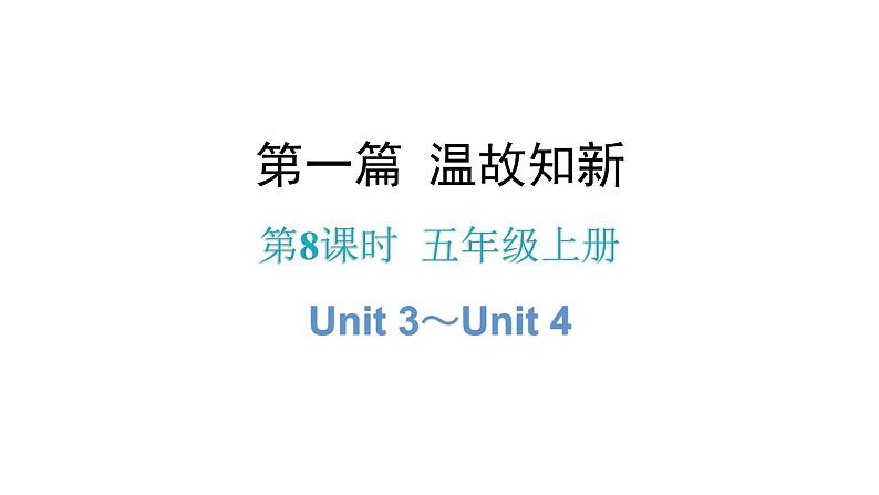 小升初小学英语总复习第8课时五年级上册Unit 3～Unit 4教学课件第1页