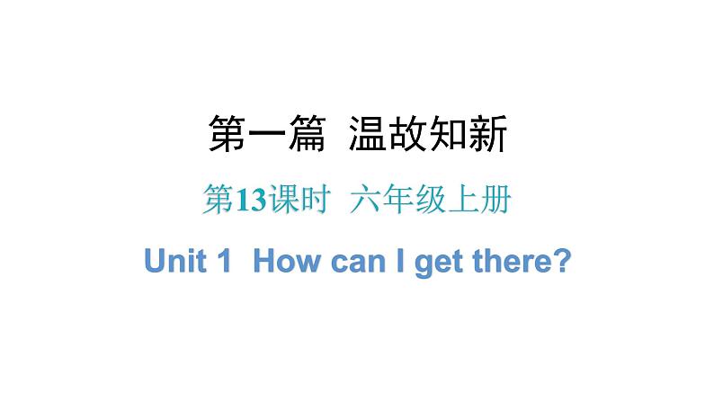 小升初小学英语总复习第13课时六年级上册Unit 1How can I get there？教学课件第1页