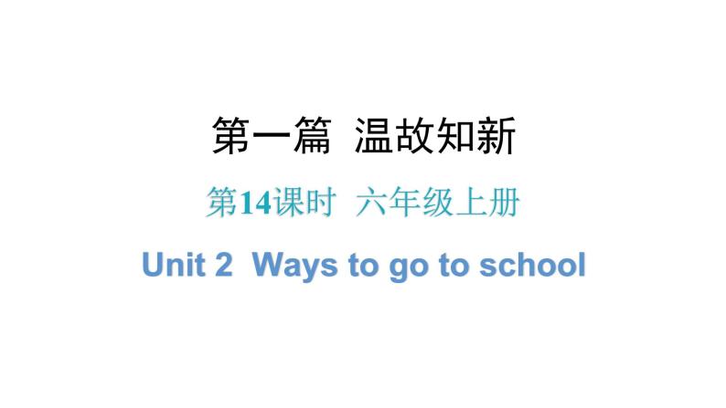 小升初小学英语总复习第14课时六年级上册Unit 2Ways to go to school教学课件01