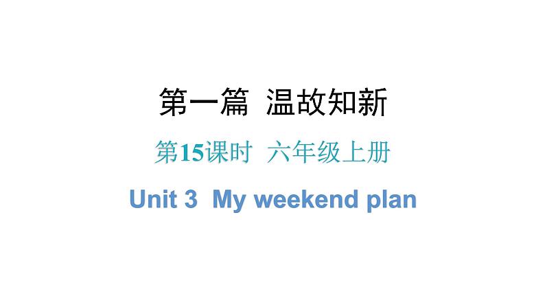 小升初小学英语总复习第15课时六年级上册Unit 3My weekend plan教学课件01