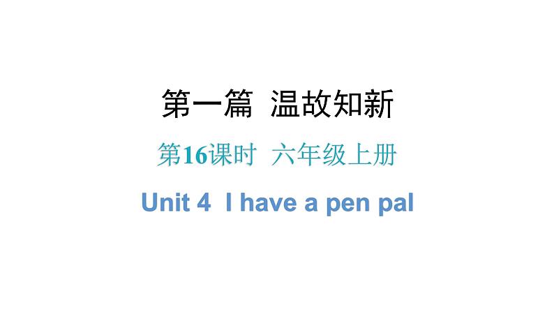 小升初小学英语总复习第16课时六年级上册Unit 4I have a pen pal教学课件第1页