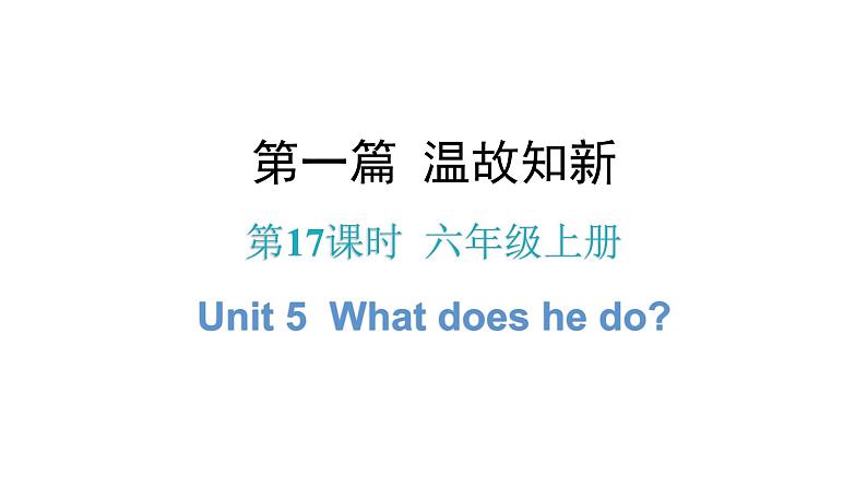 小升初小学英语总复习第17课时六年级上册Unit 5What does he do？教学课件第1页