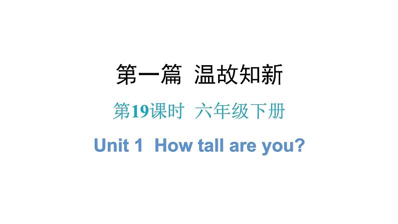 小升初小学英语总复习第19课时六年级下册Unit 1How tall are you？教学课件第1页