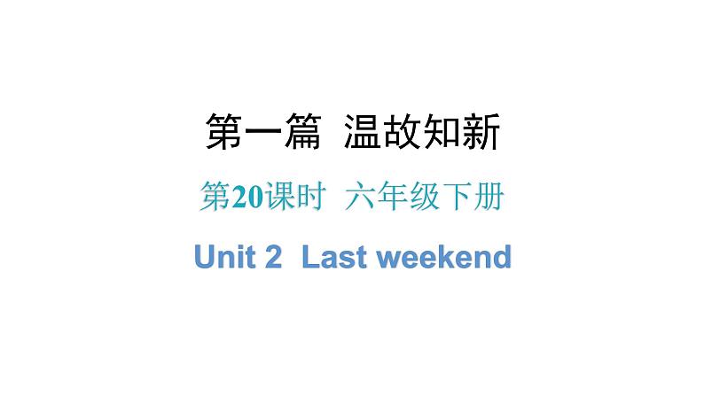 小升初小学英语总复习第20课时六年级下册Unit 2Last weekend教学课件第1页